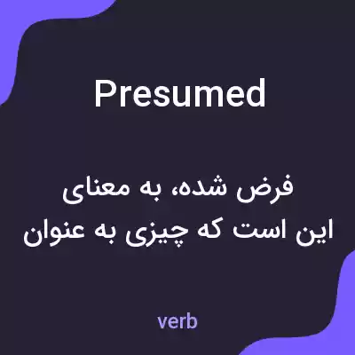 معنی presumed به فارسی معنی presumed به فارسی