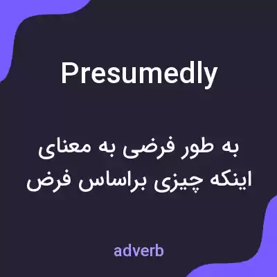 معنی presumedly به فارسی معنی presumedly به فارسی