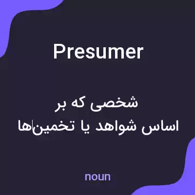 معنی presumer به فارسی معنی presumer به فارسی