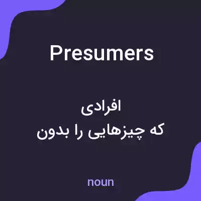 معنی presumers به فارسی معنی presumers به فارسی