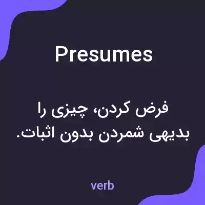 معنی presumes به فارسی معنی presumes به فارسی