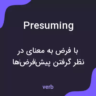معنی presuming به فارسی معنی presuming به فارسی