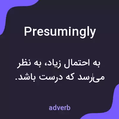 معنی presumingly به فارسی معنی presumingly به فارسی