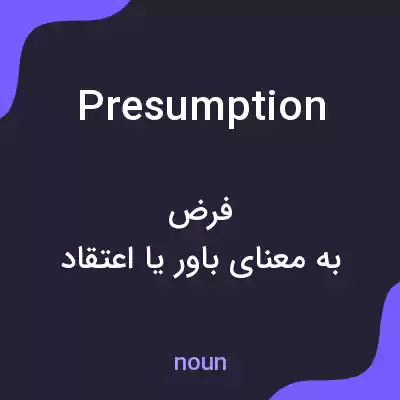 معنی presumption به فارسی معنی presumption به فارسی