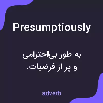 معنی presumptiously به فارسی معنی presumptiously به فارسی