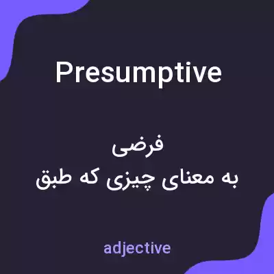 معنی presumptive به فارسی معنی presumptive به فارسی