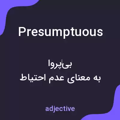 معنی presumptuous به فارسی معنی presumptuous به فارسی