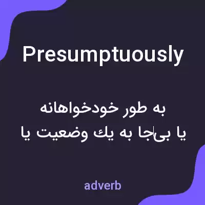 معنی presumptuously به فارسی معنی presumptuously به فارسی