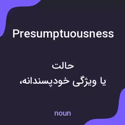 معنی presumptuousness به فارسی معنی presumptuousness به فارسی