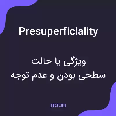 معنی presuperficiality به فارسی معنی presuperficiality به فارسی