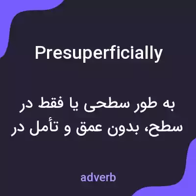 معنی presuperficially به فارسی معنی presuperficially به فارسی
