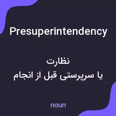 معنی presuperintendency به فارسی معنی presuperintendency به فارسی