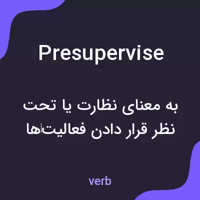 معنی presupervise به فارسی معنی presupervise به فارسی