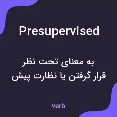 معنی presupervised به فارسی معنی presupervised به فارسی