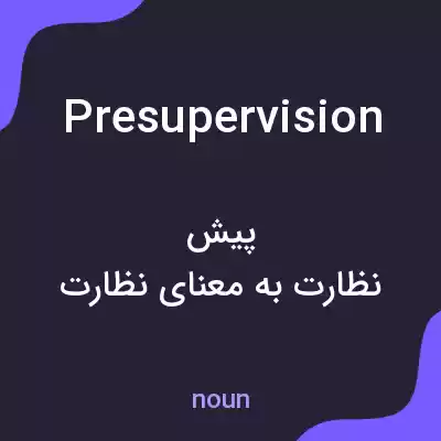 معنی presupervision به فارسی معنی presupervision به فارسی