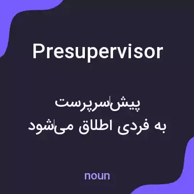 معنی presupervisor به فارسی معنی presupervisor به فارسی