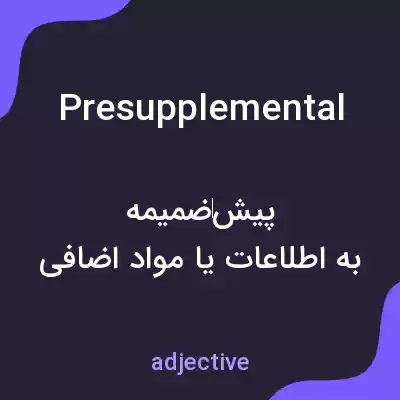 معنی presupplemental به فارسی معنی presupplemental به فارسی