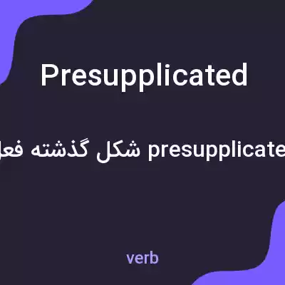معنی presupplicated به فارسی معنی presupplicated به فارسی