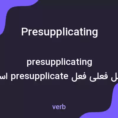 معنی presupplicating به فارسی معنی presupplicating به فارسی