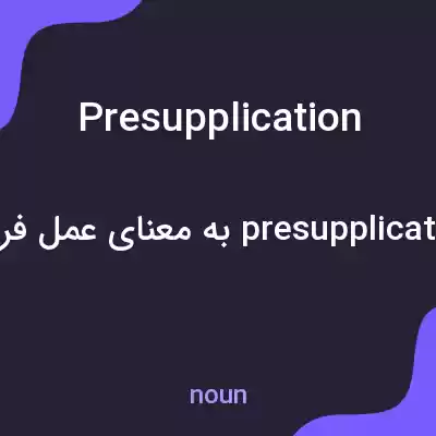 معنی presupplication به فارسی معنی presupplication به فارسی