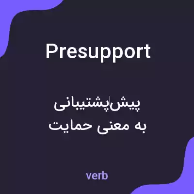 معنی presupport به فارسی