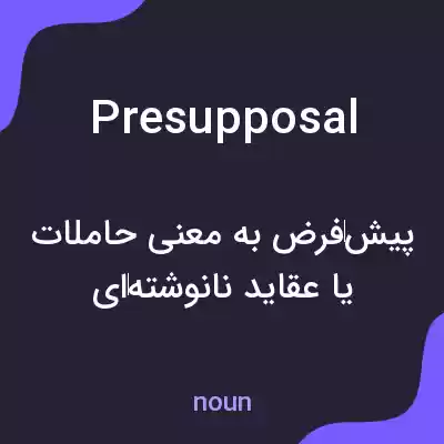 معنی presupposal به فارسی معنی presupposal به فارسی