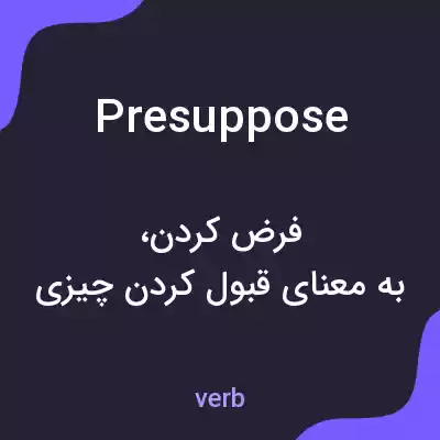 معنی presuppose به فارسی معنی presuppose به فارسی