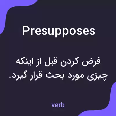 معنی presupposes به فارسی معنی presupposes به فارسی