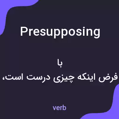 معنی presupposing به فارسی