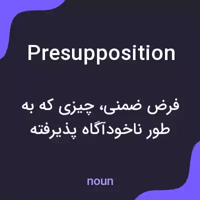 معنی presupposition به فارسی معنی presupposition به فارسی