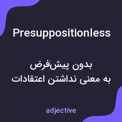 معنی presuppositionless به فارسی معنی presuppositionless به فارسی