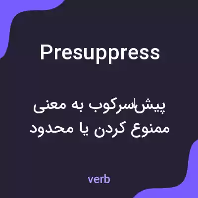 معنی presuppress به فارسی معنی presuppress به فارسی