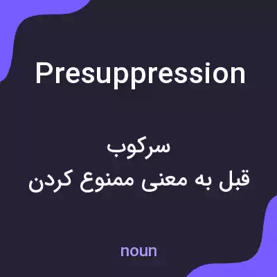 معنی presuppression به فارسی معنی presuppression به فارسی