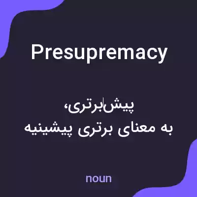 معنی presupremacy به فارسی معنی presupremacy به فارسی