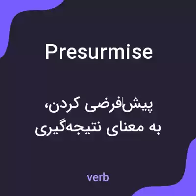 معنی presurmise به فارسی معنی presurmise به فارسی