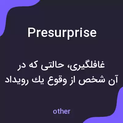 معنی presurprise به فارسی