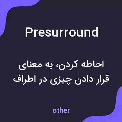 معنی presurround به فارسی معنی presurround به فارسی