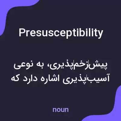 معنی presusceptibility به فارسی معنی presusceptibility به فارسی