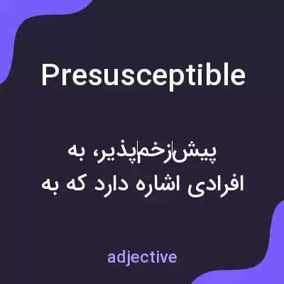 معنی presusceptible به فارسی معنی presusceptible به فارسی
