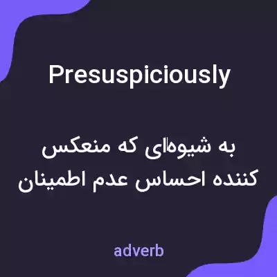 معنی presuspiciously به فارسی معنی presuspiciously به فارسی
