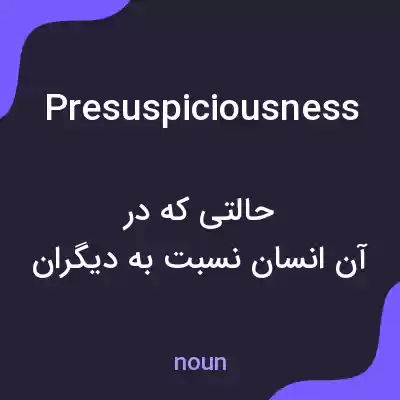 معنی presuspiciousness به فارسی معنی presuspiciousness به فارسی