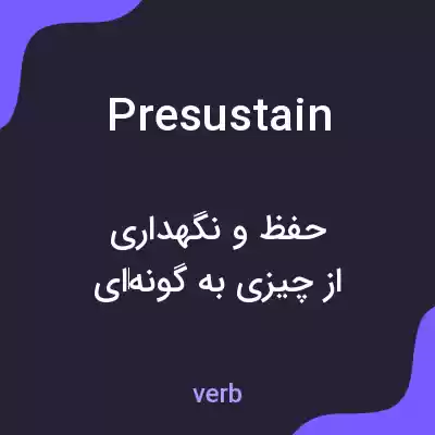 معنی presustain به فارسی معنی presustain به فارسی