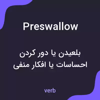 معنی preswallow به فارسی معنی preswallow به فارسی