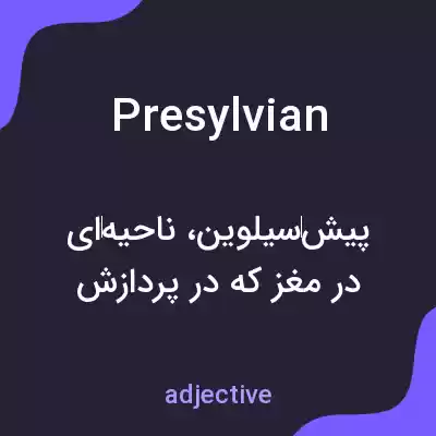 معنی presylvian به فارسی معنی presylvian به فارسی