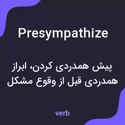 معنی presympathize به فارسی معنی presympathize به فارسی