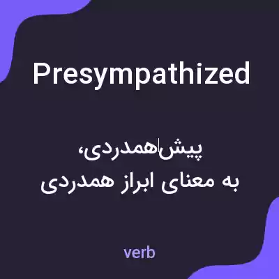 معنی presympathized به فارسی معنی presympathized به فارسی