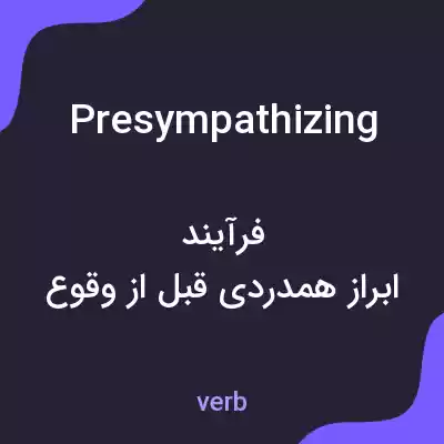 معنی presympathizing به فارسی معنی presympathizing به فارسی