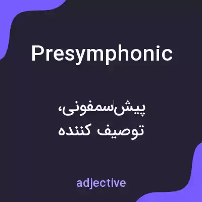 معنی presymphonic به فارسی معنی presymphonic به فارسی