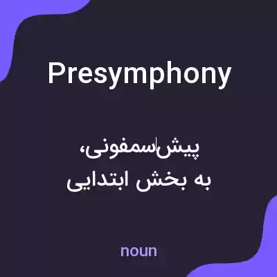 معنی presymphony به فارسی معنی presymphony به فارسی