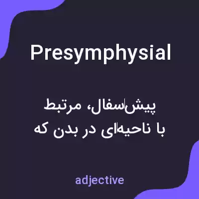 معنی presymphysial به فارسی معنی presymphysial به فارسی
